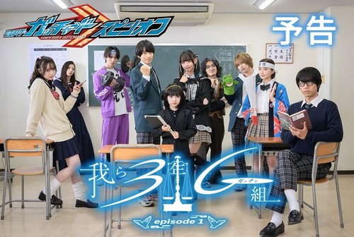 Kamen Rider Gotchard Spin-Off: We Are Class 3G Episode 1 Sub Indo